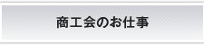 商工会のお仕事