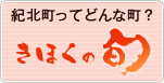 紀北町ってどんな町？きほくの旬