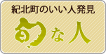 紀北町のいい人発見　旬な人
