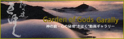 神の庭ギャラリーサイト