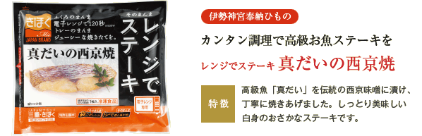 レンジでステーキ　真だいの西京焼