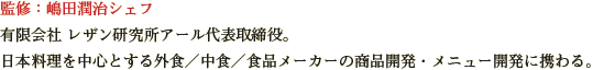 監修：嶋田潤治シェフ　有限会社レザン研究所アール代表取締役
