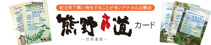 紀北町で買い物をすることが多いアナタの必需品　熊野古道カード