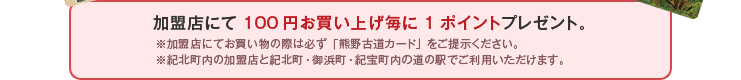 加盟店にて100円お買い上げごとに1ポイントプレゼント。