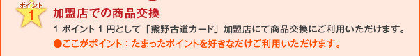 ポイント1　加盟店での商品交換