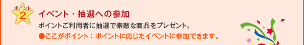 ポイント2　イベント・抽選への参加