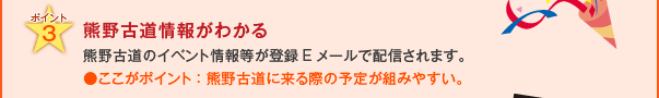 ポイント3　熊野古道情報がわかる