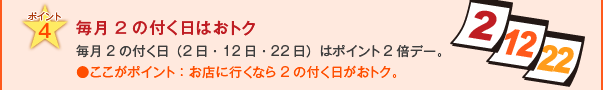 ポイント4　毎月2の付く日はおトク