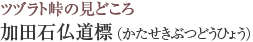 ツヅラト峠の見どころ　加田石仏道標（かたせきぶつどうひょう）