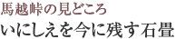 馬越峠の見どころ　いにしえを今に残す石畳