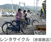 レンタサイクル（赤坂商店）