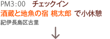 酒蔵と地魚の宿　桃太郎で小休憩