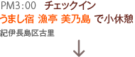 うまし宿　漁亭　美乃島で小休憩