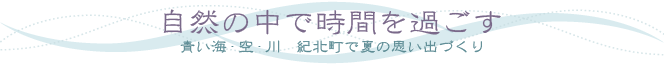 自然の中で時間を過ごす