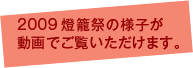 2009燈籠祭の様子が動画でご覧いただけます。