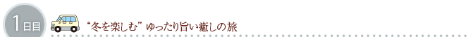 1日目　“春を満喫”自然いっぱい！ 紀北町の旅