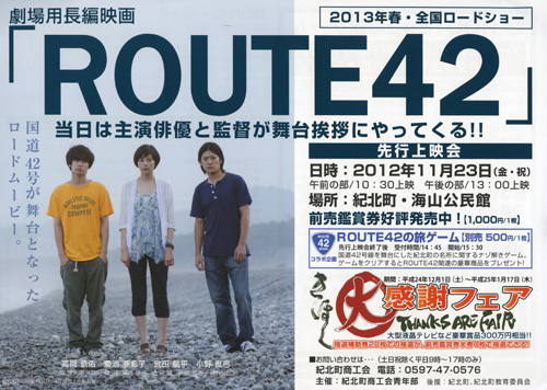 ROUTE42先行上映会のお知らせ