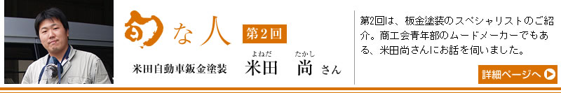 旬な人　第2回　米田自動車鈑金塗装　米田尚さん