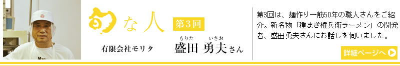 旬な人　第3回　有限会社モリタ　盛田勇夫さん