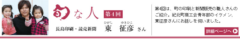 旬な人　第4回　長島印刷・読売新聞　東征彦さん