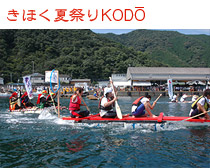 きほく夏祭りKODO