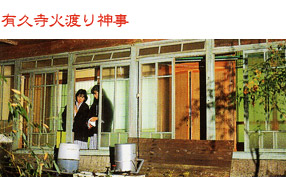 有久寺火渡り神事