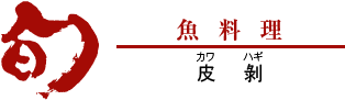 皮剝（カワハギ）