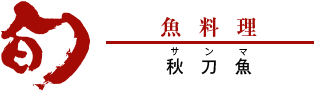 秋刀魚（サンマ）